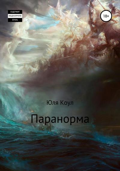 Книга Паранорма (Юля Коул)