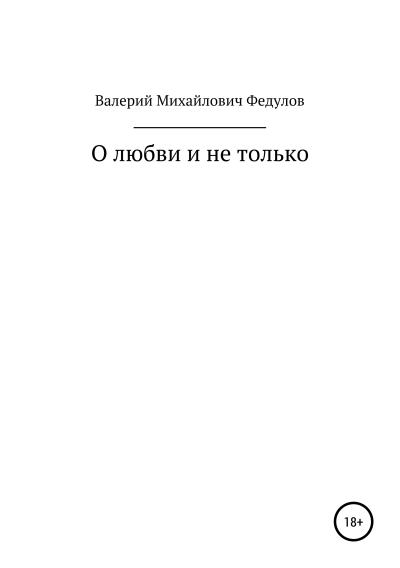 Книга О любви и не только (Валерий Михайлович Федулов)