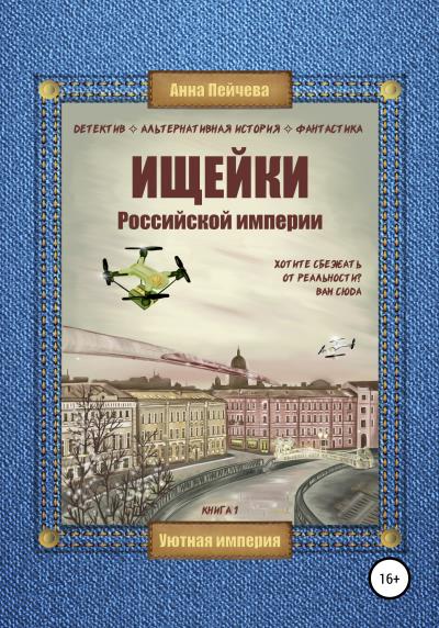 Книга Ищейки Российской империи (Анна Пейчева)