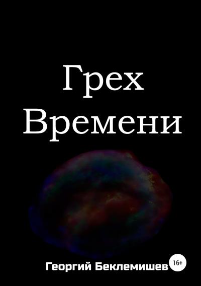 Книга Грех времени (Георгий Беклемишев)