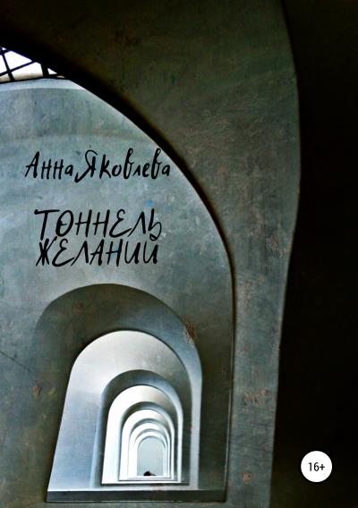 Книга Тоннель желаний (Анна Яковлева)