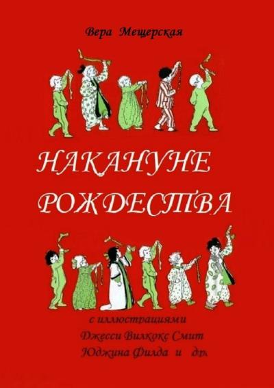 Книга Накануне Рождества (Вера Мещерская)