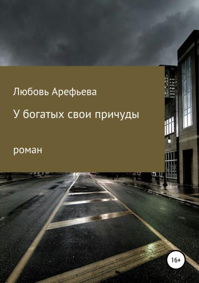 Книга У богатых свои причуды (Любовь Николаевна Арефьева)