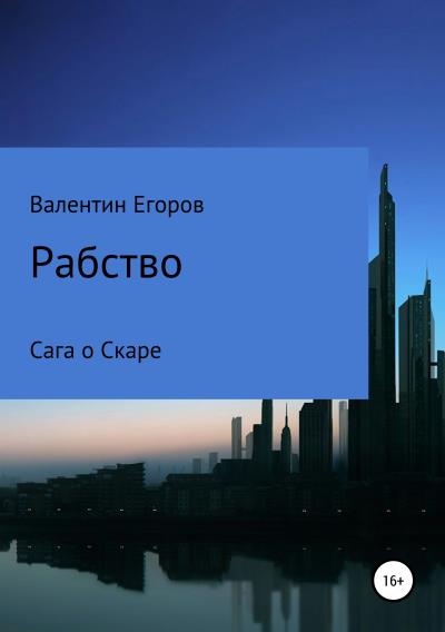 Книга Рабство. Сага о Скаре. Книга первая (Егоров Валентин Александрович)