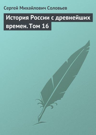 Книга История России с древнейших времен. Том 16 (Сергей Соловьев)