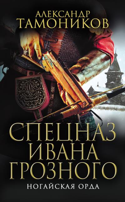 Книга Ногайская орда (Александр Тамоников)