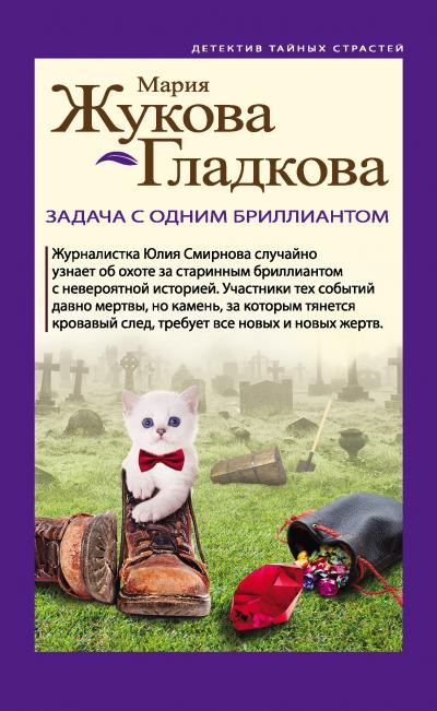 Книга Задача с одним бриллиантом (Мария Жукова-Гладкова)