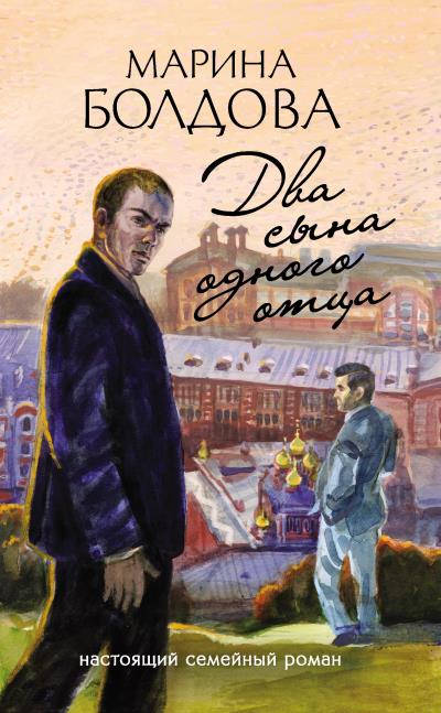 Книга Два сына одного отца (Марина Болдова)