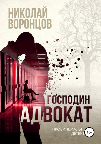 Книга Господин адвокат (Николай Альбертович Воронцов)