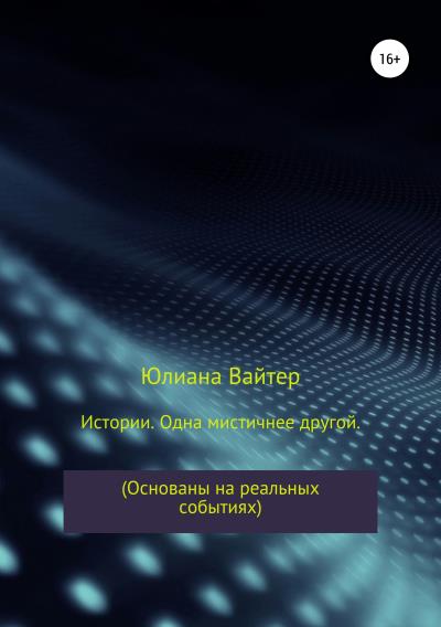 Книга Истории. Одна мистичнее другой (Юлиана Вайтер)