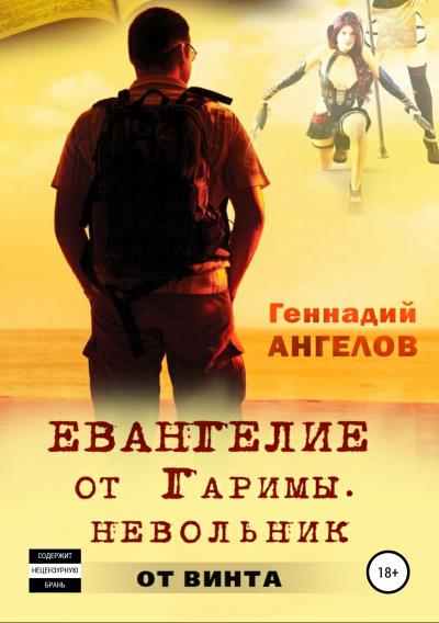 Книга Евангелие от Гаримы (Геннадий Ангелов)