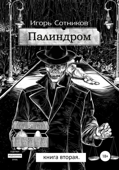 Книга Палиндром. Книга вторая (Игорь Сотников)