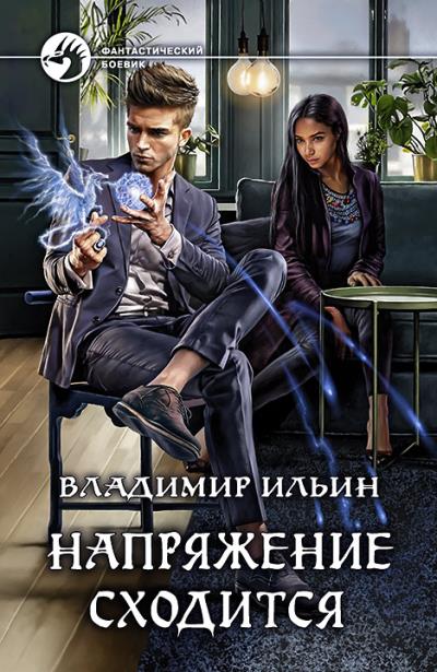 Книга Напряжение сходится (Владимир Ильин)