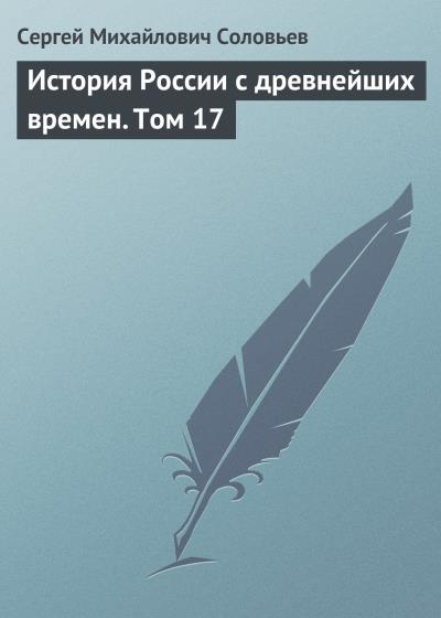 Книга История России с древнейших времен. Том 17 (Сергей Соловьев)