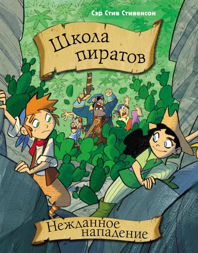 Книга Школа пиратов. Нежданное нападение (Сэр Стив Стивенсон, Марио Паскуалотто)