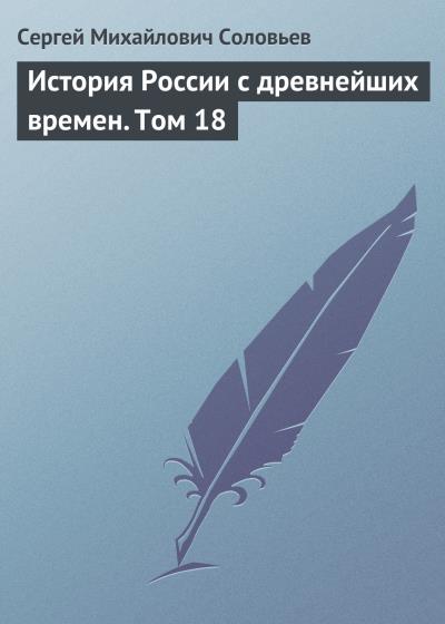 Книга История России с древнейших времен. Том 18 (Сергей Соловьев)