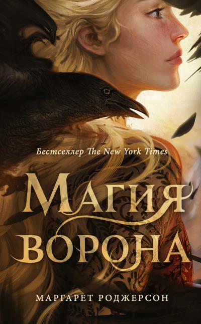 Книга Магия ворона (Маргарет Роджерсон)