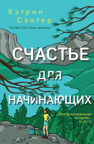 Книга Счастье для начинающих (Кэтрин Сэнтер)