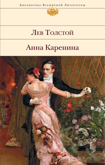 Книга Анна Каренина (Лев Толстой)