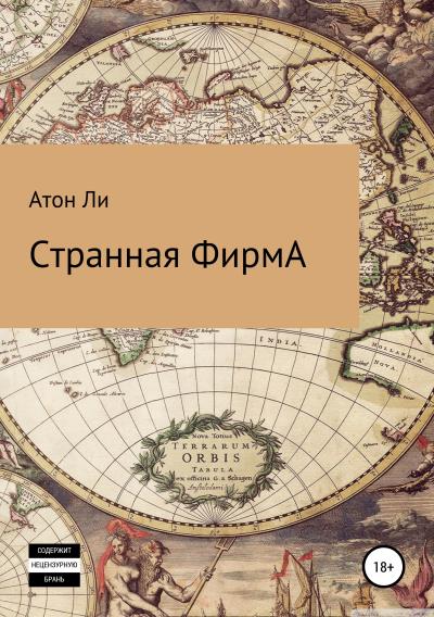 Книга Странная фирмА (Атон Ли)