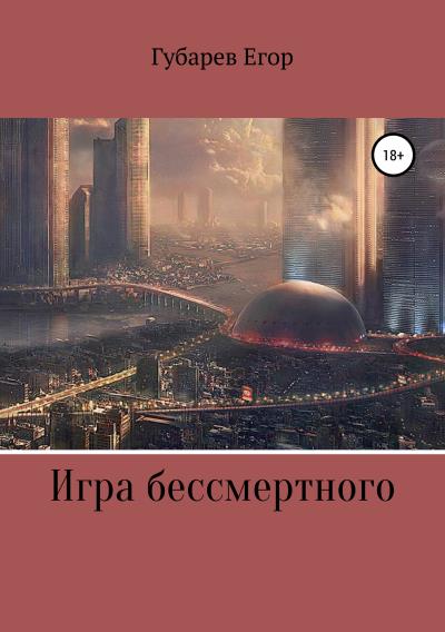 Книга Игра бессмертного (Егор Губарев)