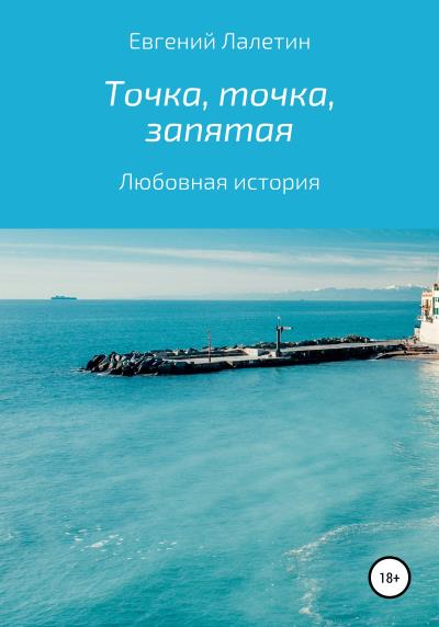 Книга Точка, точка, запятая (Евгений Валерьевич Лалетин)