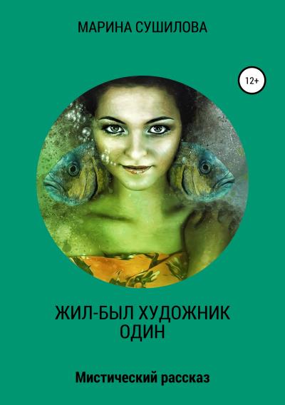 Книга Жил-был художник один (Марина Леонидовна Сушилова)