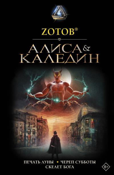 Книга Алиса & Каледин (Zотов)