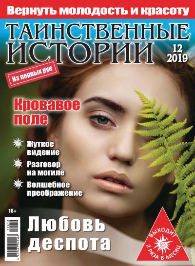 Книга Таинственные истории №12/2019 ()