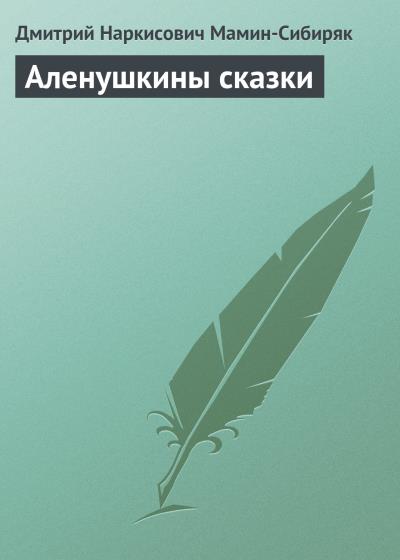 Книга Аленушкины сказки (Дмитрий Мамин-Сибиряк)