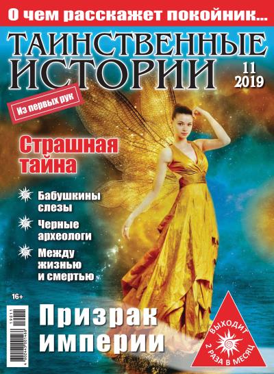 Книга Таинственные истории №11/2019 ()