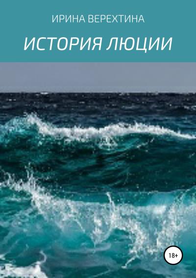 Книга История Люции (Ирина Верехтина)