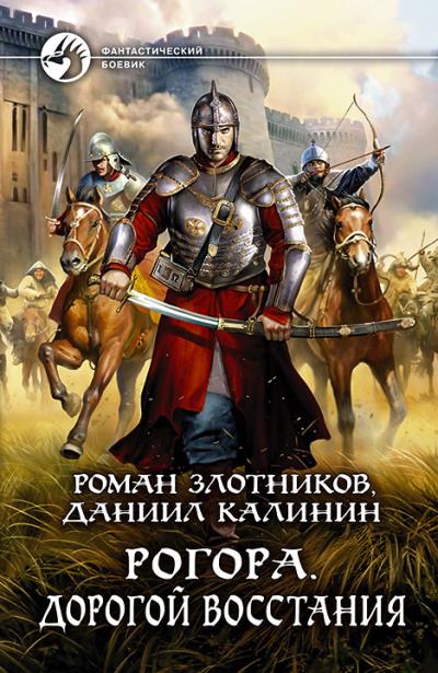 Книга Рогора. Дорогой восстания (Роман Злотников, Даниил Калинин)