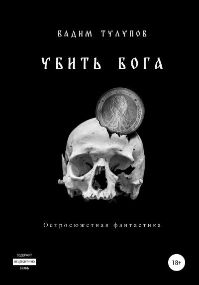 Книга Убить бога (Вадим Викторович Тулупов)