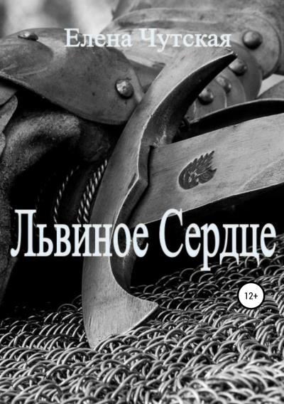 Книга Львиное Сердце (Елена Чутская)