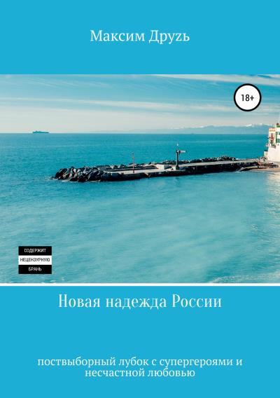 Книга Новая надежда России (Максим Друзь)