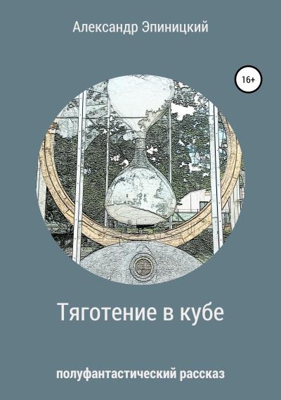 Книга Тяготение в кубе (Александр Эпиницкий)