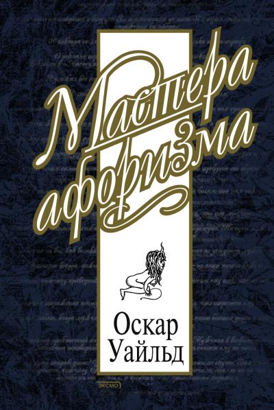 Книга Оскар Уайльд. Афоризмы (Оскар Уайльд)