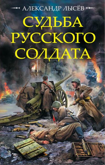 Книга Судьба русского солдата (Александр Лысёв)