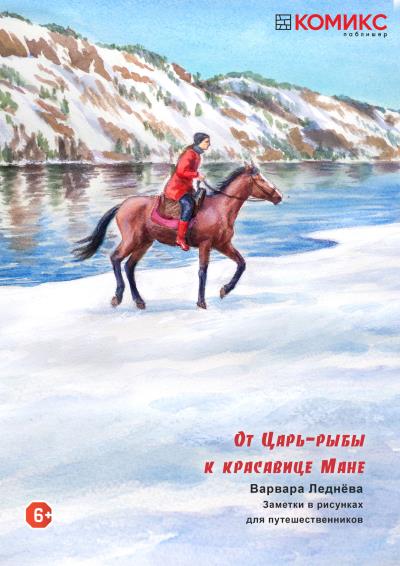 Книга От Царь-рыбы к красавице Мане (Варвара Леднёва)