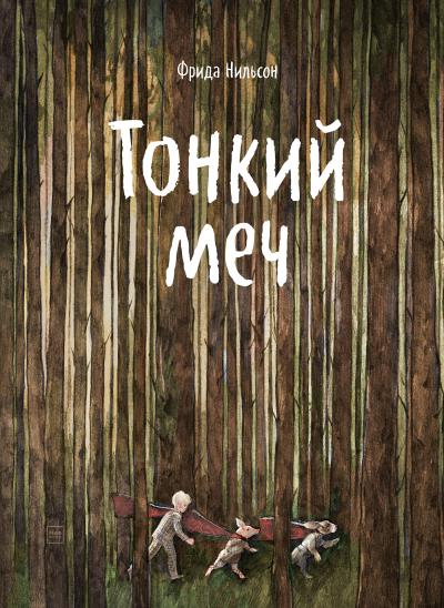 Книга Тонкий меч (Фрида Нильсон)