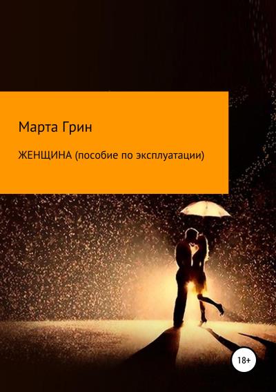 Книга Женщина. Пособие по эксплуатации (Марта Грин)