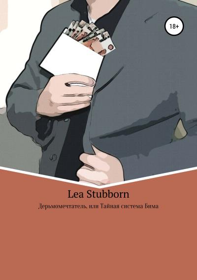 Книга Дерьмомечтатель, или Тайная система Бима (Lea Stubborn)