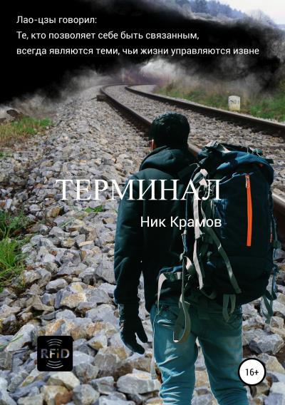 Книга Терминал (Ник Крамов)