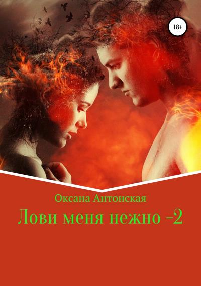 Книга Лови меня нежно – 2 (Оксана Антонская)