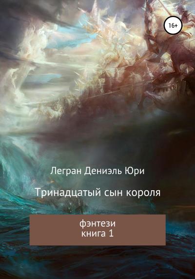 Книга Тринадцатый сын короля (Дениэль Юри Легран)