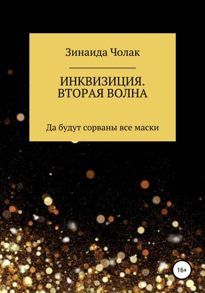 Книга Инквизиция. Вторая волна (ЗИНАИДА ИВАНОВНА ЧОЛАК)