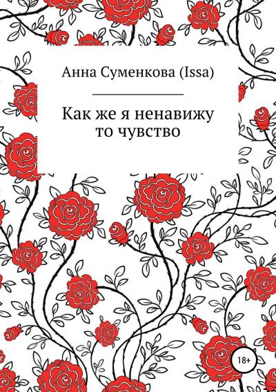 Книга Как же я ненавижу то чувство (Анна Евгеньевна Суменкова (ISSA))