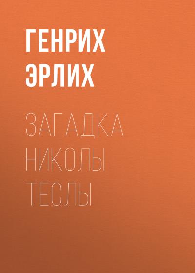 Книга Загадка Николы Теслы (Генрих Эрлих)