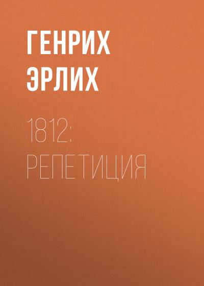 Книга 1812: Репетиция (Генрих Эрлих)